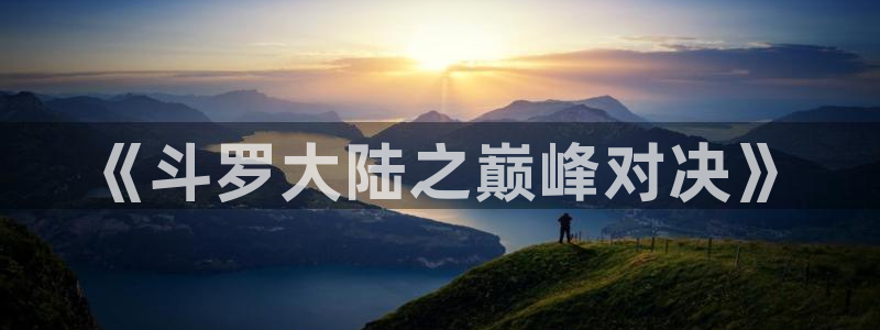 樱花动漫露营后宫：《斗罗大陆之巅峰对决》