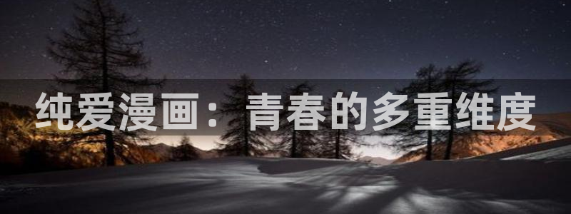 樱花6动漫：纯爱漫画：青春的多重维度