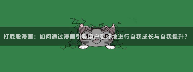 闵勇樱花动漫：打屁股漫画：如何通过漫画引导用户更好地进行自我成长与自我提升？