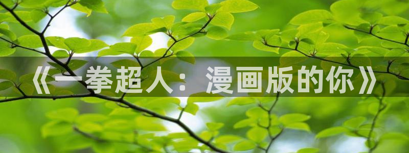 进击的巨人樱花漫画第三季：《一拳超人：漫画版的你》