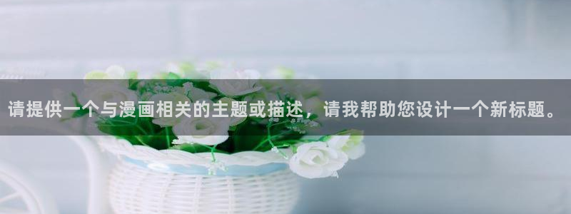 樱花漫画app正版下载手机版：请提供一个与漫画相关的主题或描述，请我帮助您设计一