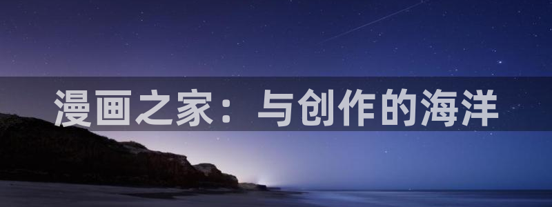 樱花动漫csdn：漫画之家：与创作的海洋