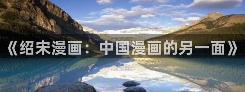 仕舞妻樱花动漫：《绍宋漫画：中国漫画的另一面》