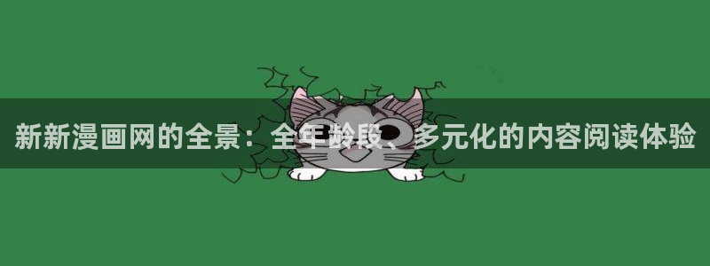 樱花动漫最新入口：新新漫画网的