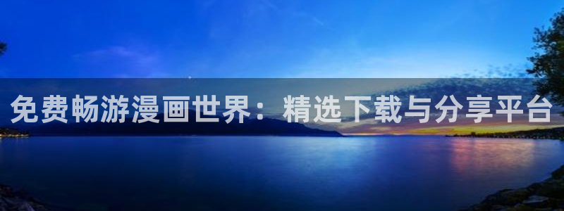 全职高手第4季樱花动漫：免费畅游漫画世界：精选下载与分享平台