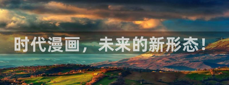 飞出个未来樱花动漫：时代漫画，未来的新形态！