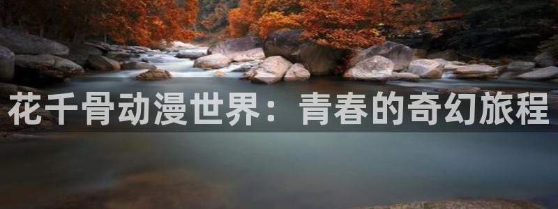 影之实力者暗影大人动漫樱花动漫：花千骨动漫世界：青春的奇幻旅程