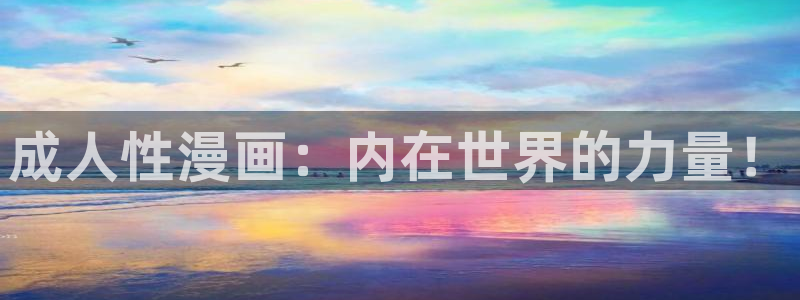 全职法师樱花动漫第二季：成人性漫画：内在世界的力量！