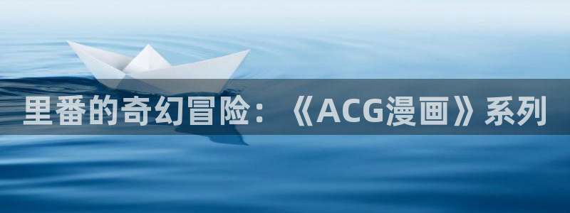 深红少女樱花动漫：里番的奇幻冒险：《ACG漫画》系列