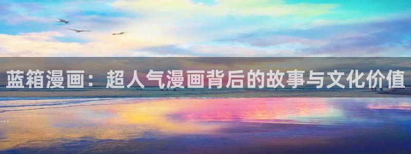 樱花漫画页面看漫画免费下载：蓝