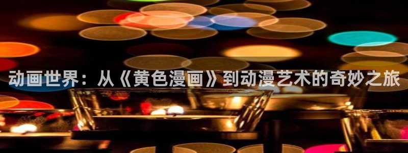 樱花漫画mmd：动画世界：从《黄色漫画》到动漫艺术的奇妙之旅