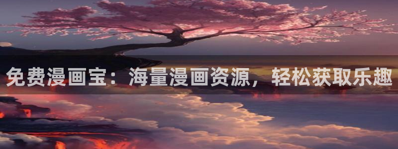 rewrite第一季樱花动漫：免费漫画宝：海量漫画资源，轻松获取乐趣