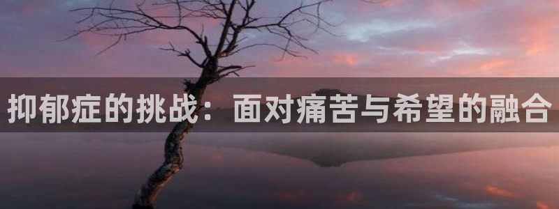 长生界樱花动漫：抑郁症的挑战：面对痛苦与希望的融合