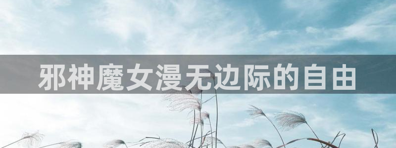 樱花动漫nana：邪神魔女漫无边际的自由