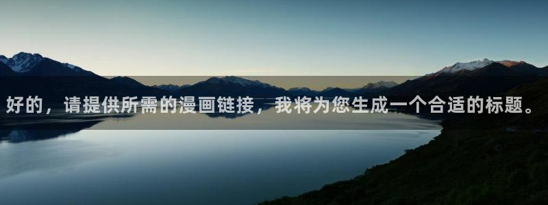 樱花动漫专注动漫：好的，请提供所需的漫画链接，我将为您生成一个合适的标题。