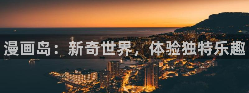 樱花动漫专门专注动漫的门户网站的：漫画岛：新奇世界，体验独特乐趣