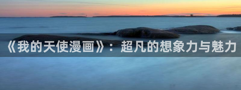 魔神凯撒樱花动漫：《我的天使漫