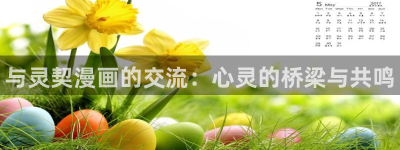 盾之勇者成名录第二季樱花动漫：与灵契漫画的交流：心灵的桥梁与共鸣