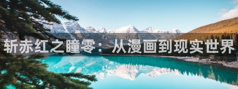 萝莉的时间樱花动漫：斩赤红之瞳零：从漫画到现实世界